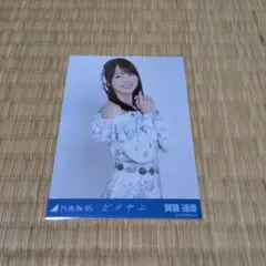 乃木坂46 賀喜遥香 生写真 ビリヤニ