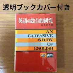 英語の綜合的研究
