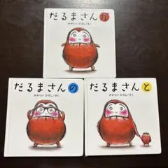 だるまさんシリーズ 絵本3冊セット