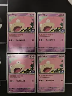 ヤドン　ジムプロモ　4枚