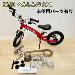 【美品】へんしんバイク2 HenshinBike2 12インチ バランスバイクのサムネイル