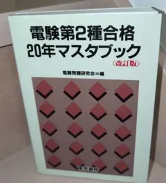 電験第2種合格20年マスターブック 2026年最新】電験第2種合格20年マスタブックの人気アイテム - メルカリ
