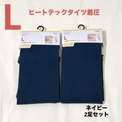 UNIQLO ヒートテックタイツ着圧　ネイビー　L 2足セット