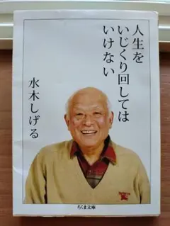 人生をいじくり回してはいけない