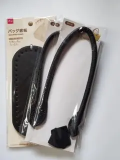 ダイソー商品 黒のバッグ底板1枚と持ち手2セット