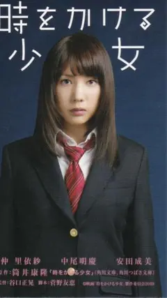 映画　時をかける少女 非売品　カード　仲里依紗　中尾明慶　安田成美