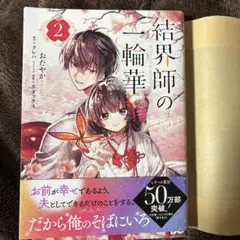 結界師の一輪華　二巻