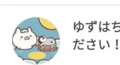 ゆずはち 専用の購入