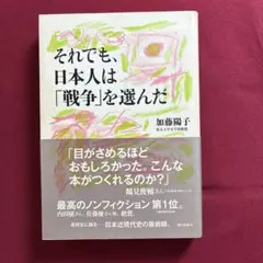 それでも、日本人は「戦争」を選んだ（単行本）