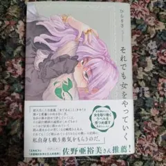 それでも女をやっていく