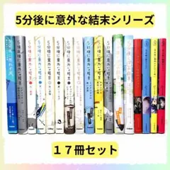 5分後に意外な結末シリーズ 17冊 まとめ売り