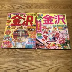 【2冊セット】るるぶ金沢、まっぷる金沢、能登 加賀温泉郷 22