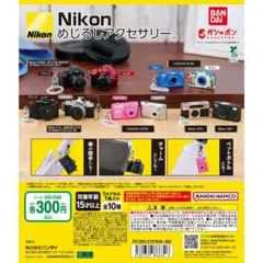 Nikon めじるしアクセサリー ガチャガチャ2個セット