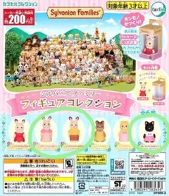 シルバニアファミリー フィギュアコレクション ガチャ ミニチュア