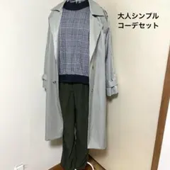 コーデ売り【未使用タグ付き】大人シンプル コート×チェックトップス×パンツ