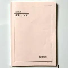 鉄緑会　英語　高3授業資料 鉄緑会 高3英語教材フルセット - メルカリ