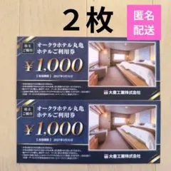 匿名配送★オークラホテル丸亀ホテルご利用券¥1,000×2枚　大倉工業株主優待