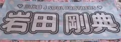 三代目 J Soul Brothers 岩田剛典 ネームタオル