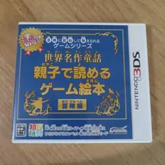 【3DS】世界名作童話 親子で読めるゲーム絵本 冒険編 ニンテンドー3DS