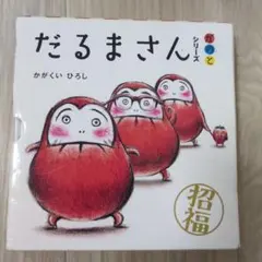 だるまさんシリーズ が・の・と 3冊セット かがくいひろし