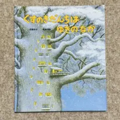 【RM】くすのきだんちシリーズ絵本 13冊セット Amazon.co.jp: くすのきだんちはサン！サン！サン！ (くすのき