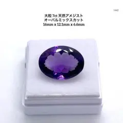 M*o様 大粒 7ct 天然アメジスト オーバルミックスカット 16mm
