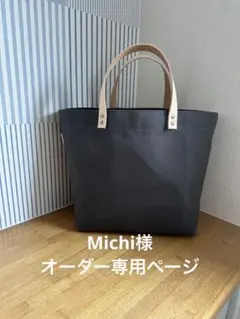 Michi様オーダー専用ページ