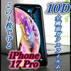 ☆最新入荷☆最強強度！【iPhone 17 Pro】10D全画面保護フィルム