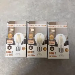 LED電球　クリア　3個