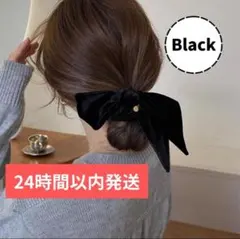 新品 ベロア リボン シュシュ ブラック 秋冬 韓国 黒 チャーム