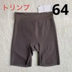 トリンプ　64 ガードル 新品・未使用　ブラウン　インナー 644