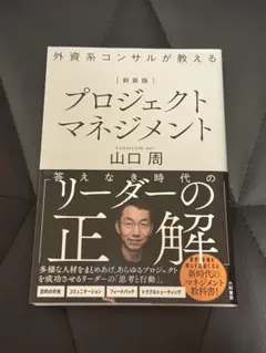 プロジェクトマネジメント 山口周