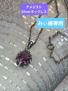 みぃ様専用アメジスト　ペンダントトップ　Silverネックレス　925刻印あり