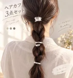 ヘアカフ 3点 シルバー ポニーフック ヘアアクセサリー ヘアゴム隠し 韓国風