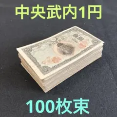 旧紙幣 大正兌換銀行券 武内1円札 100枚 アラビア数字 美品〜極美品