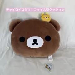チャイロイコグマ フェイス型 クッション リラックマ くまんばち ぬいぐるみ