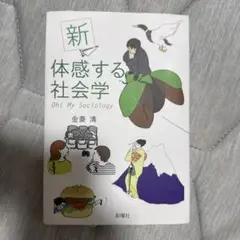 新体感する社会学