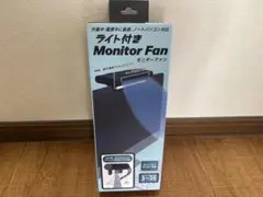 ライト付き Monitor Fan