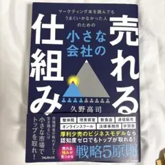小さな会社の売れる仕組み
