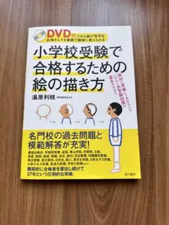 小学校受験 学習参考書