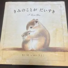 きみのことが だいすき