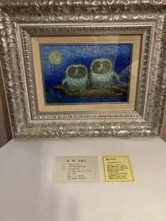 り*ね様 生田宏司 フクロウ 風にふれて 78/95 絵画 壁掛け インテリア