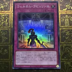 ウェルカムラビュリンス