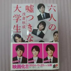 六人の嘘つきな大学生