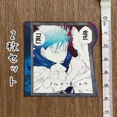 五条悟　シール 2枚 呪術廻戦　ジャンプ付録 ⑦