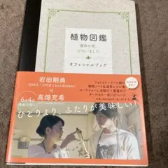 植物図鑑運命の恋、ひろいましたオフィシャルブック