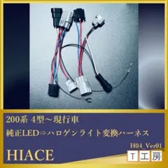 ハイエース 1〜3型【H4ハロゲン】から【純正LED】ライト変換ハーネス