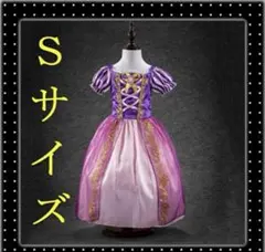 【Sサイズ 110】☆ラプンツェル☆ 　ハロウィン　コスプレ　コスチューム　子供
