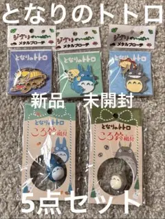 となりのトトロ メタルブローチ　ころ鈴根付　5点セット　スタジオジブリ