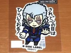 シュウ されど心の目はひらいておる 北斗の拳 ステッカーB-SIDE LABEL